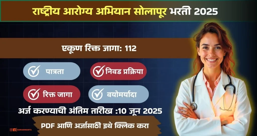 NHM Solapur Bharti 2025, राष्ट्रीय आरोग्य अभियान सोलापूर मध्ये ११२ रिक्त पदासाठी भरती आजच अर्ज करा!!! 3 NHM Solapur Bharti 2025