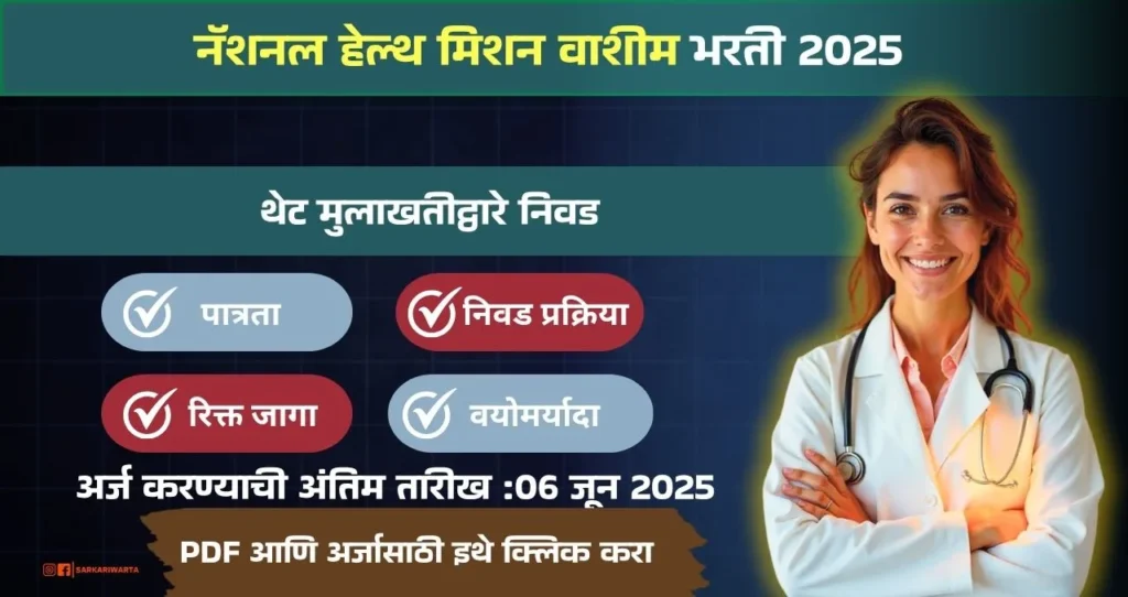 NHM Washim Bharti 2025: नॅशनल हेल्थ मिशन वाशीम अंतर्गत भरती जाहीर! अधिक माहिती जाणून घ्या. 3 NHM Washim Bharti 2025