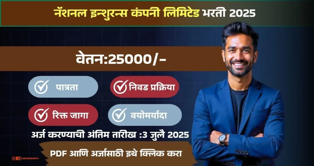 NICL Bharti 2025: नॅशनल इन्शुरन्स कंपनी लिमिटेड अंतर्गत “प्रशासकीय अधिकारी” या पदाची भरती जाहीर! आजच Apply करा. 3 NICL Bharti 2025