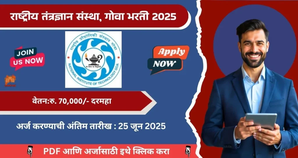 NIT Goa Bharti 2025: राष्ट्रीय तंत्रज्ञान संस्था, गोवा अंतर्गत “विद्याशाखा” या पदाची भरती जाहीर! वेतन:रु. 70,000/- दरमहा. 3 NIT Goa Bharti 2025