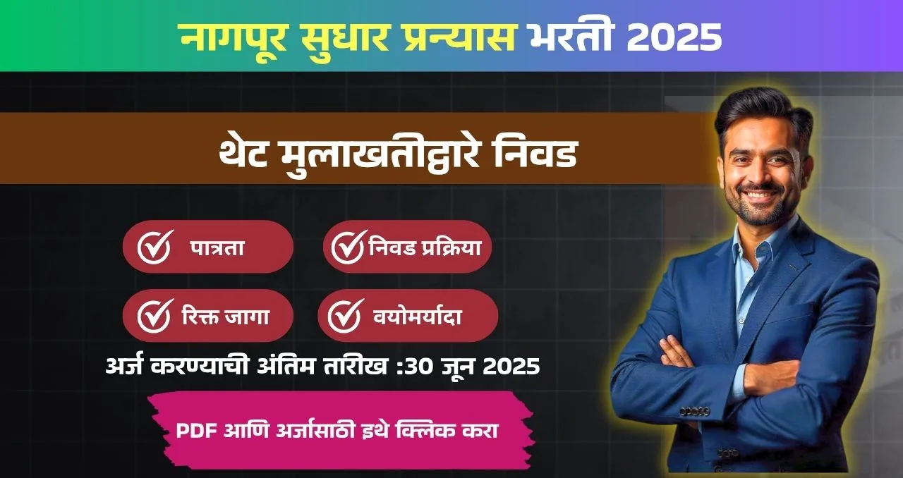 Nagpur Improvement Trust Bharti 2025