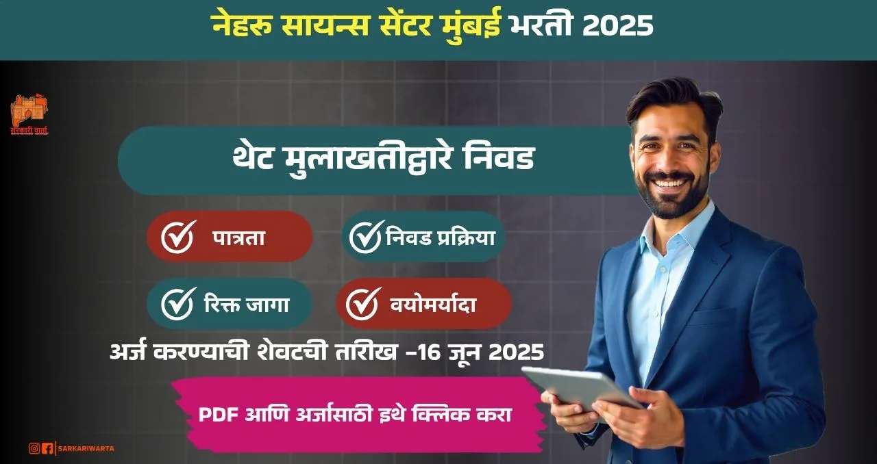 Nehru Science Center Bharti 2025