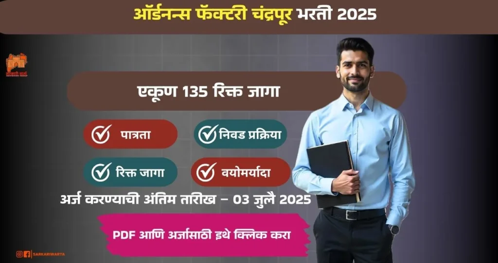 Ordnance Factory Chanda Bharti 2025, ऑर्डनन्स फॅक्टरी चंद्रपूर मध्ये रिक्त पदासाठी भरती, पगार १९,९००/– आजच अर्ज करा!!! 3 Ordnance Factory Chanda Bharti 2025