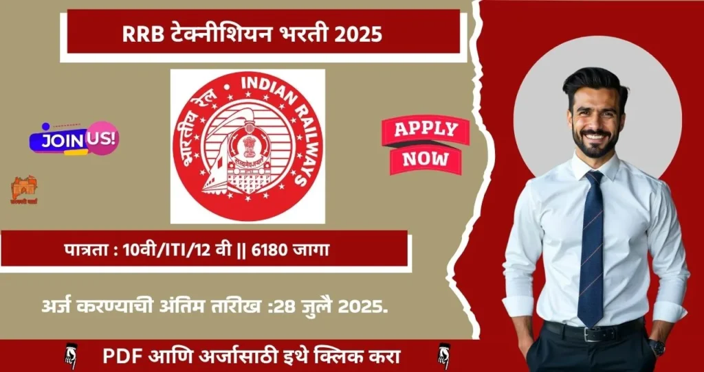 RRB Technician Bharti 2025