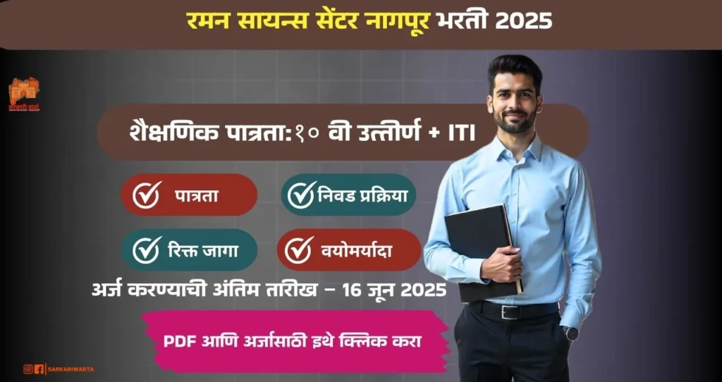 Raman Science Center Nagpur Bharti 2025, रमन सायन्स सेंटर नागपूर मध्ये रिक्त पदासाठी भरती, पगार ₹ ३६,९१८ /- 3 Raman Science Center Nagpur Bharti 2025 1 1 | Sarkari Warta