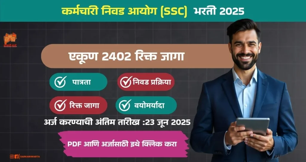 SSC Bharti 2025: कर्मचारी निवड आयोग (SSC) अंतर्गत एकूण 2402 रिक्त जागांची भरती जाहीर! अधिक माहिती पहा. 3 SSC Bharti 2025
