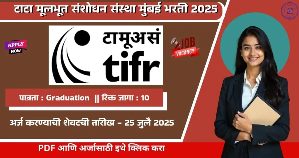 TIFR Mumbai Bharti 2025