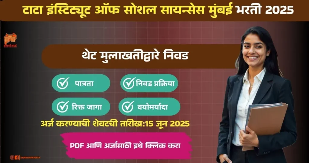 TISS Mumbai Bharti 2025, टाटा इंस्टिट्यूट ऑफ सोशल सायन्सेस मुंबई मध्ये रिक्त पदासाठी भरती, पगार ₹ ४०,००० ते ₹ ४५,००० /– आजच अर्ज करा!!! 4 TISS Mumbai Bharti 2025