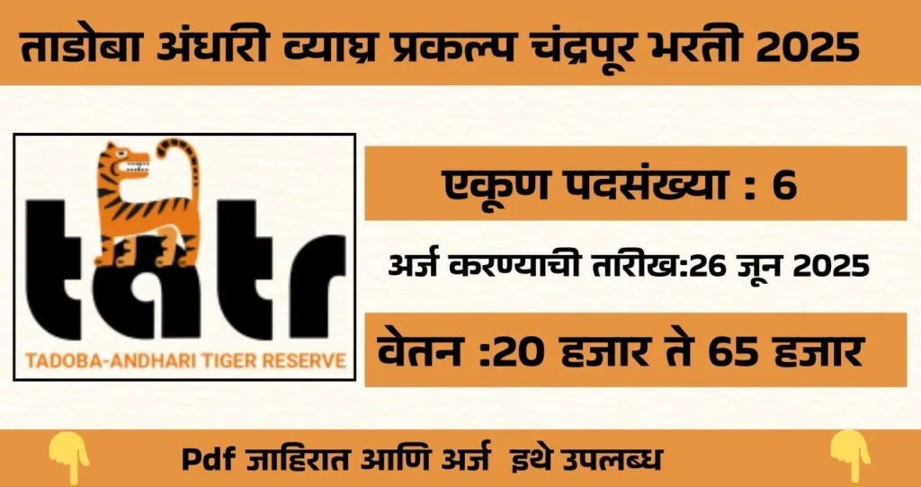 Tadoba Tiger Reserve Chandrapur Bharti 2025