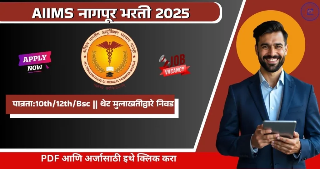 AIIMS Nagpur Bharti 2025