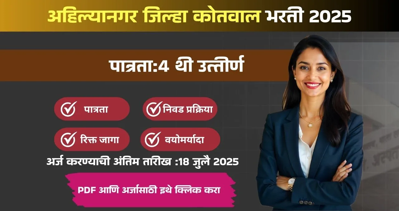 Ahilyanagar Kotwal Bharti 2025