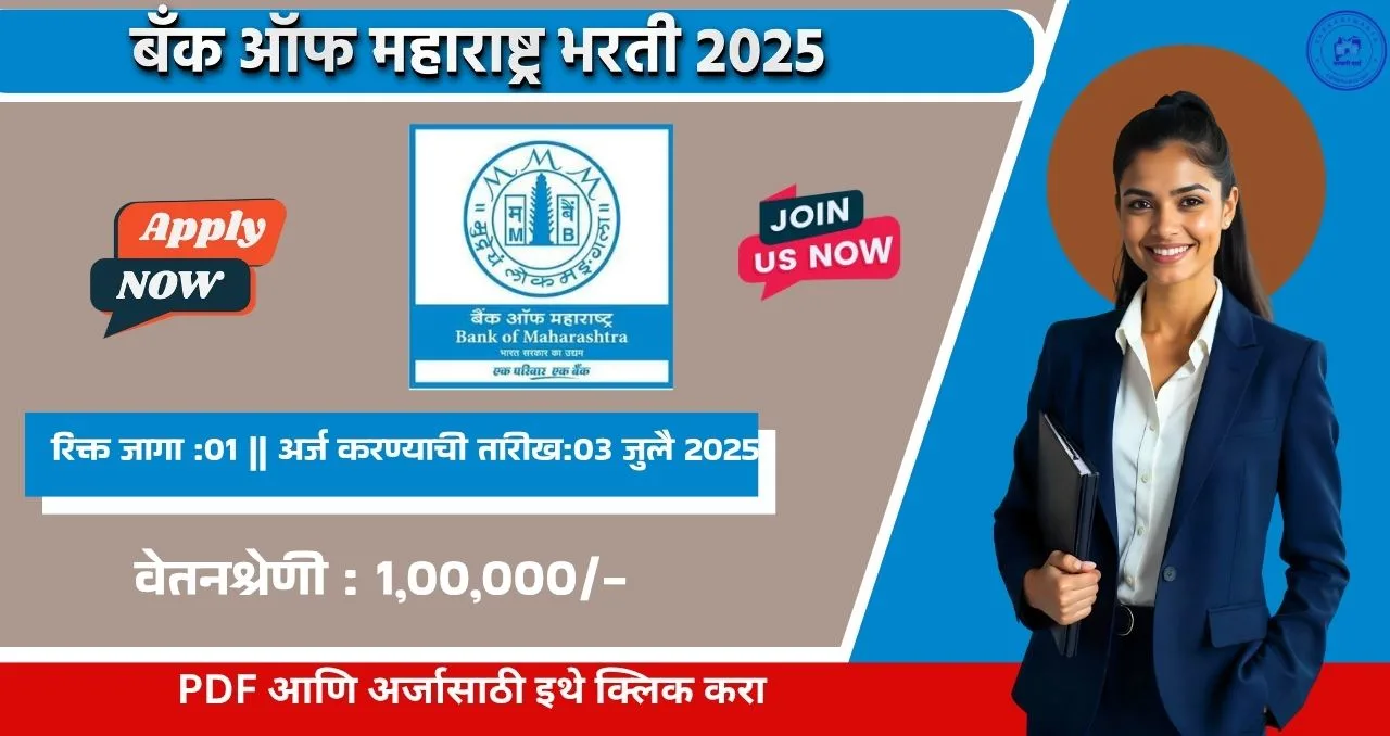 Bank of Maharashtra Bharti 2025