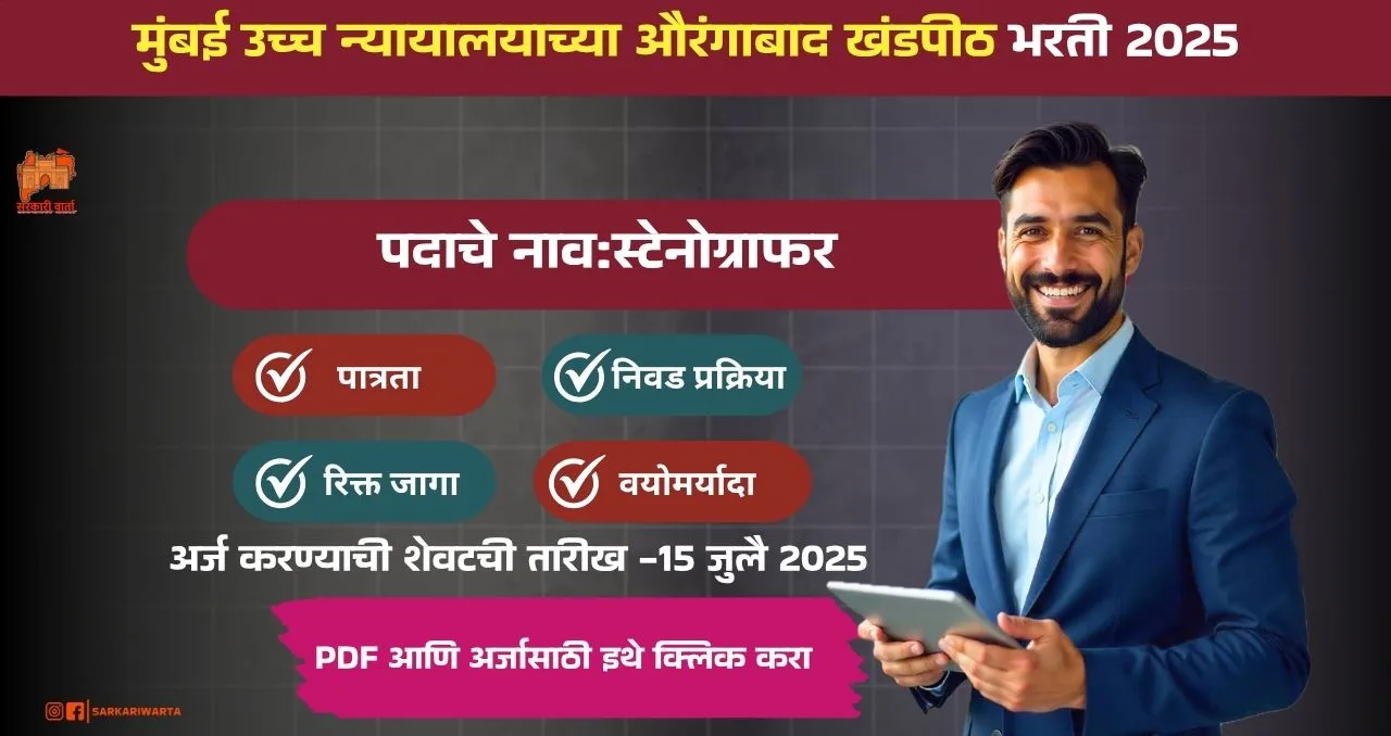 Bombay High Court Aurangabad Bench Bharti 2025