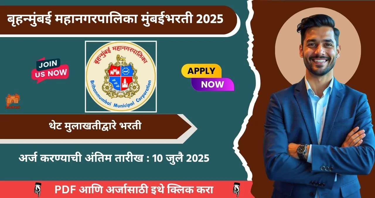 Brihan Mumbai Mahanagarpalika Bharti 2025