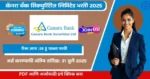 Canara Bank Securities Limited Bharti 2025, कॅनरा बँक सिक्युरिटीज लिमिटेड मध्ये रिक्त पदासाठी भरती, आजच अर्ज करा!!!