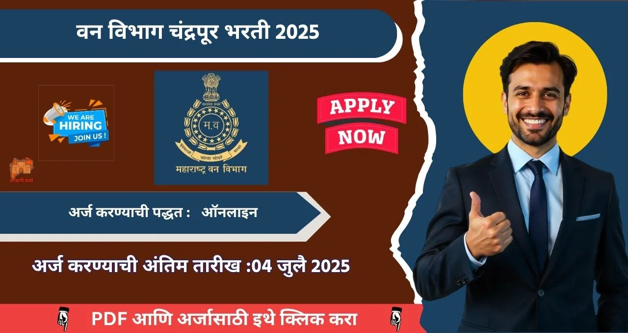 Chandrapur Van Vibhag Bharti 2025