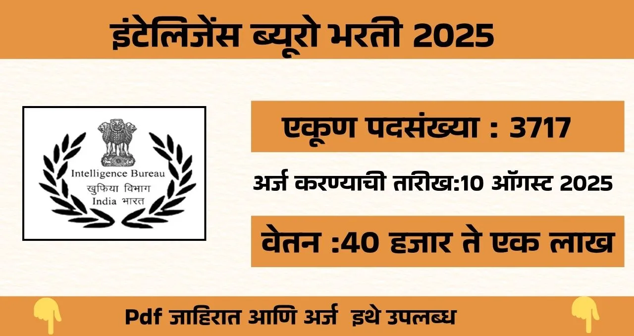 Intelligence Bureau Bharti 2025