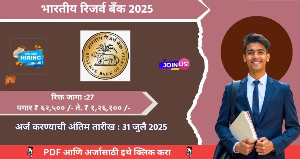RBI Bharti 2025
