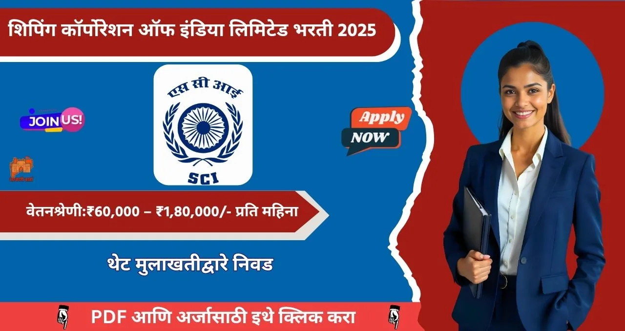 SCI Mumbai Bharti 2025