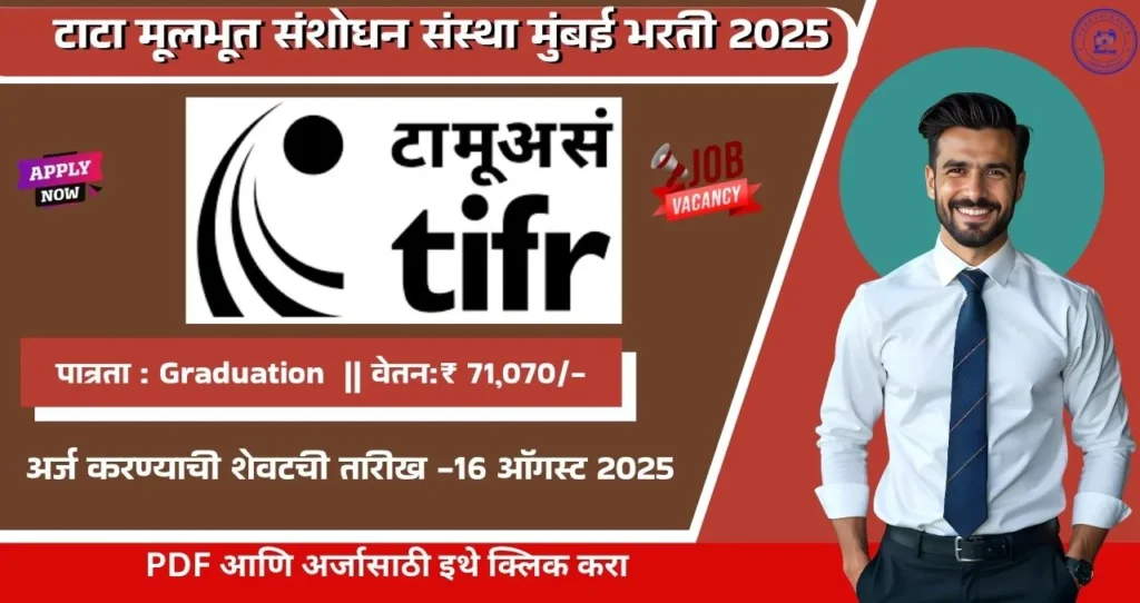 TIFR Mumbai Bharti 2025