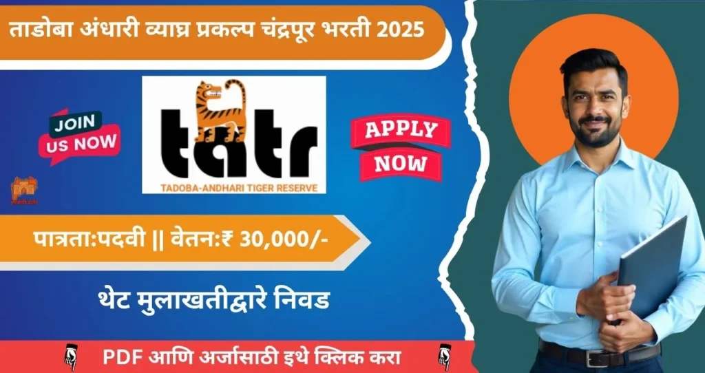 Tadoba Tiger Reserve Chandrapur Bharti 2025